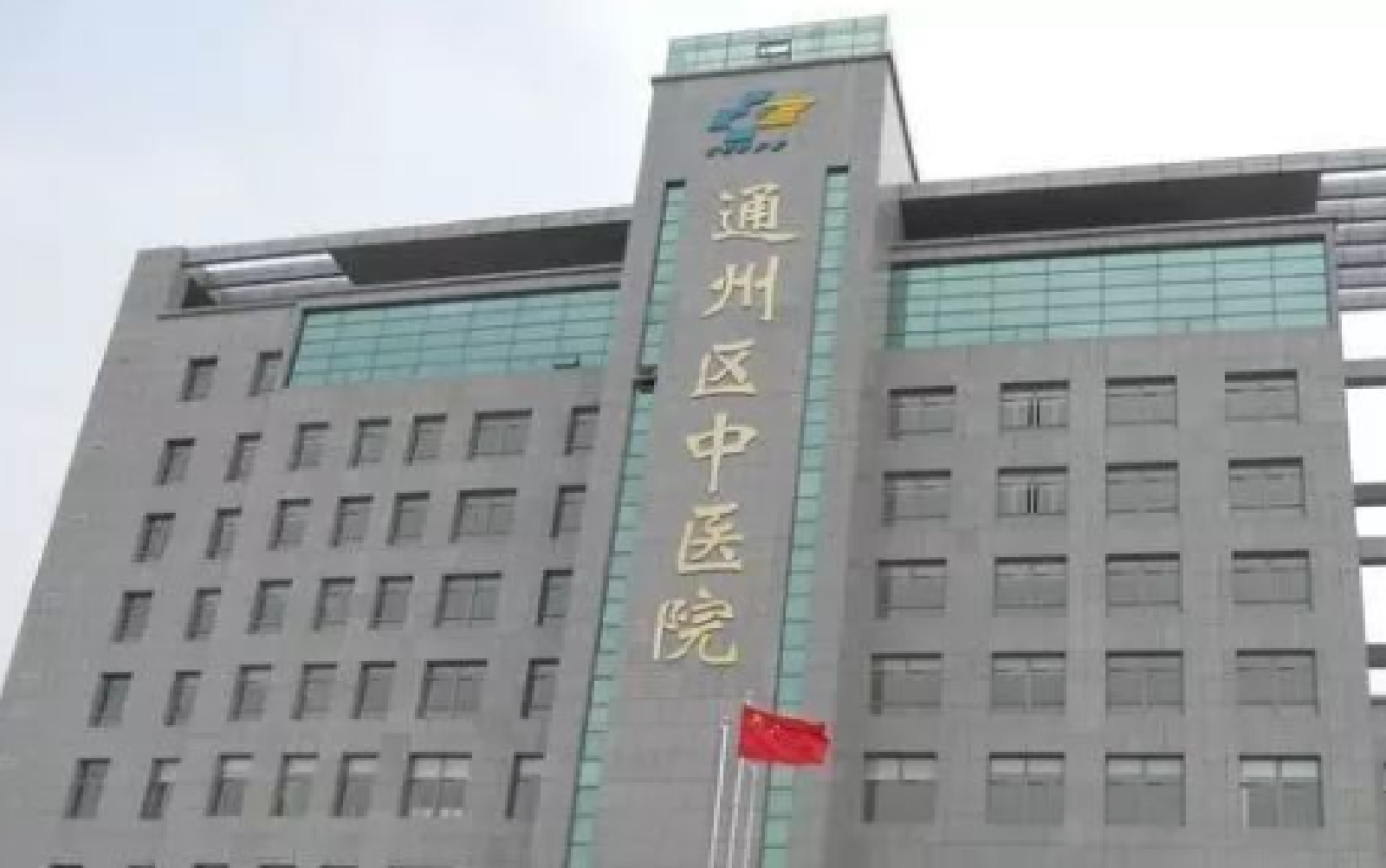 医疗|通州中医院药厂项目