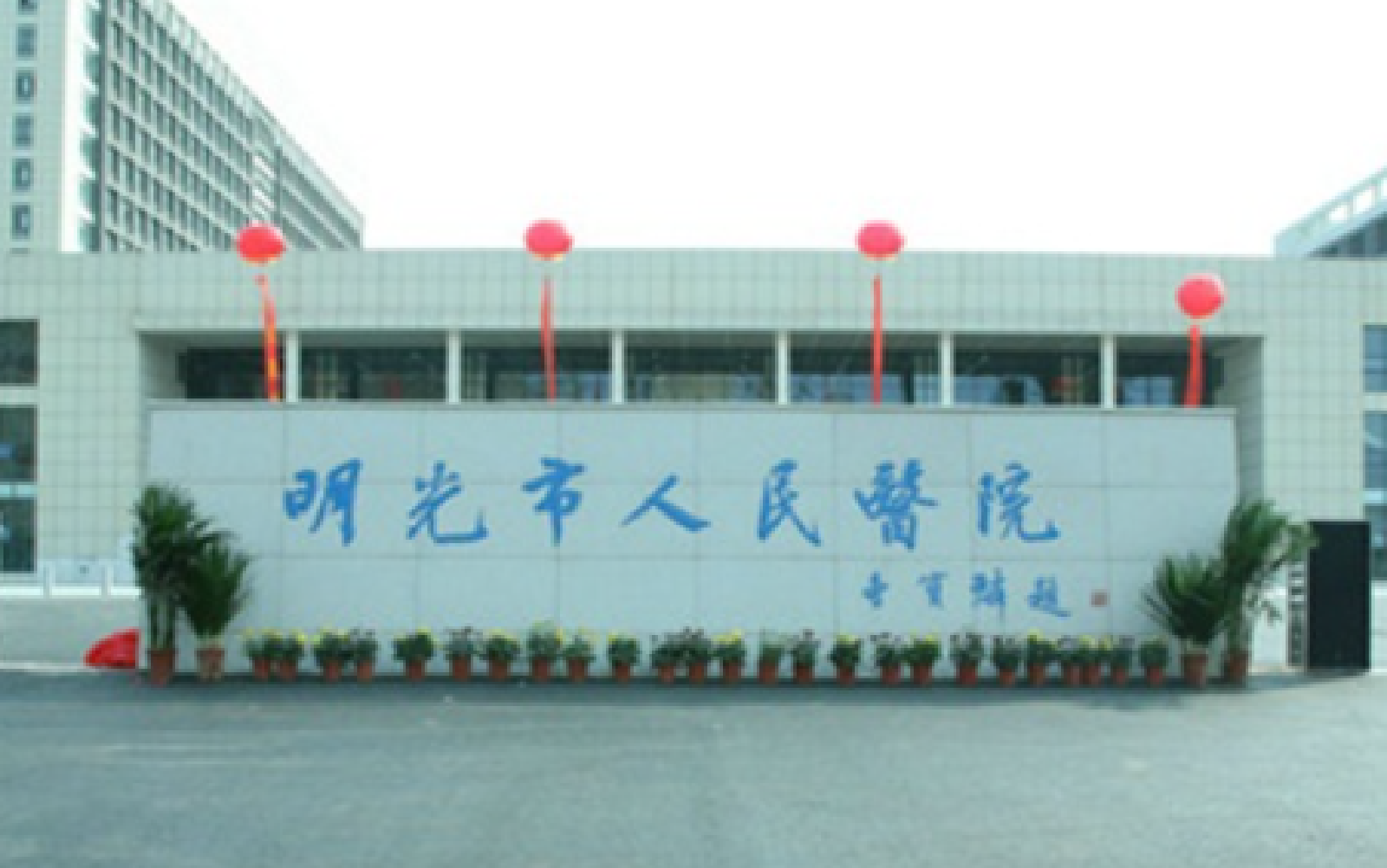 医疗|明光市人民医院急救指挥中心项目