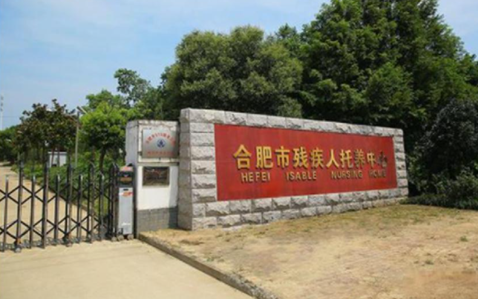 医疗|合肥市残疾人托养中心项目