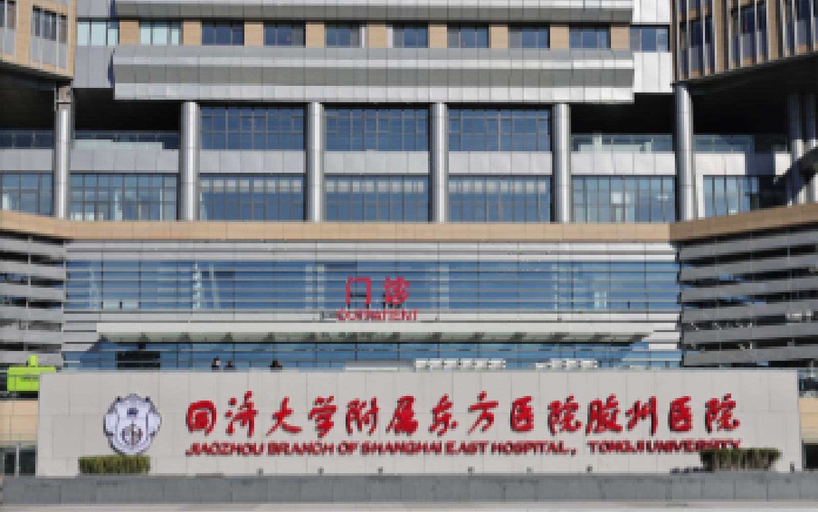 医疗|同济大学附属东方医院胶州医院