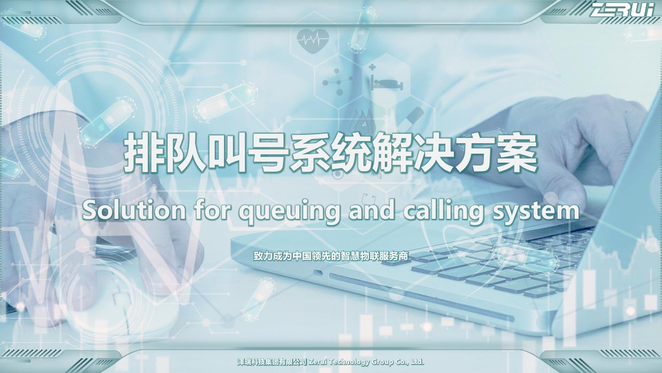 【泽瑞】排队叫号系统解决方案-V2025