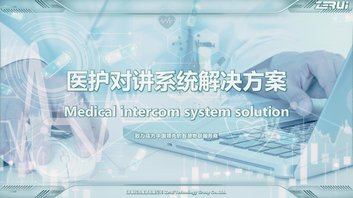 【泽瑞】医护对讲系统解决方案-V2025