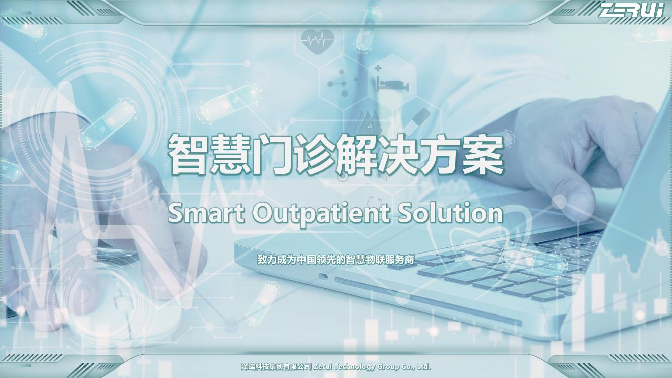 【泽瑞】智慧门诊解决方案-V2025