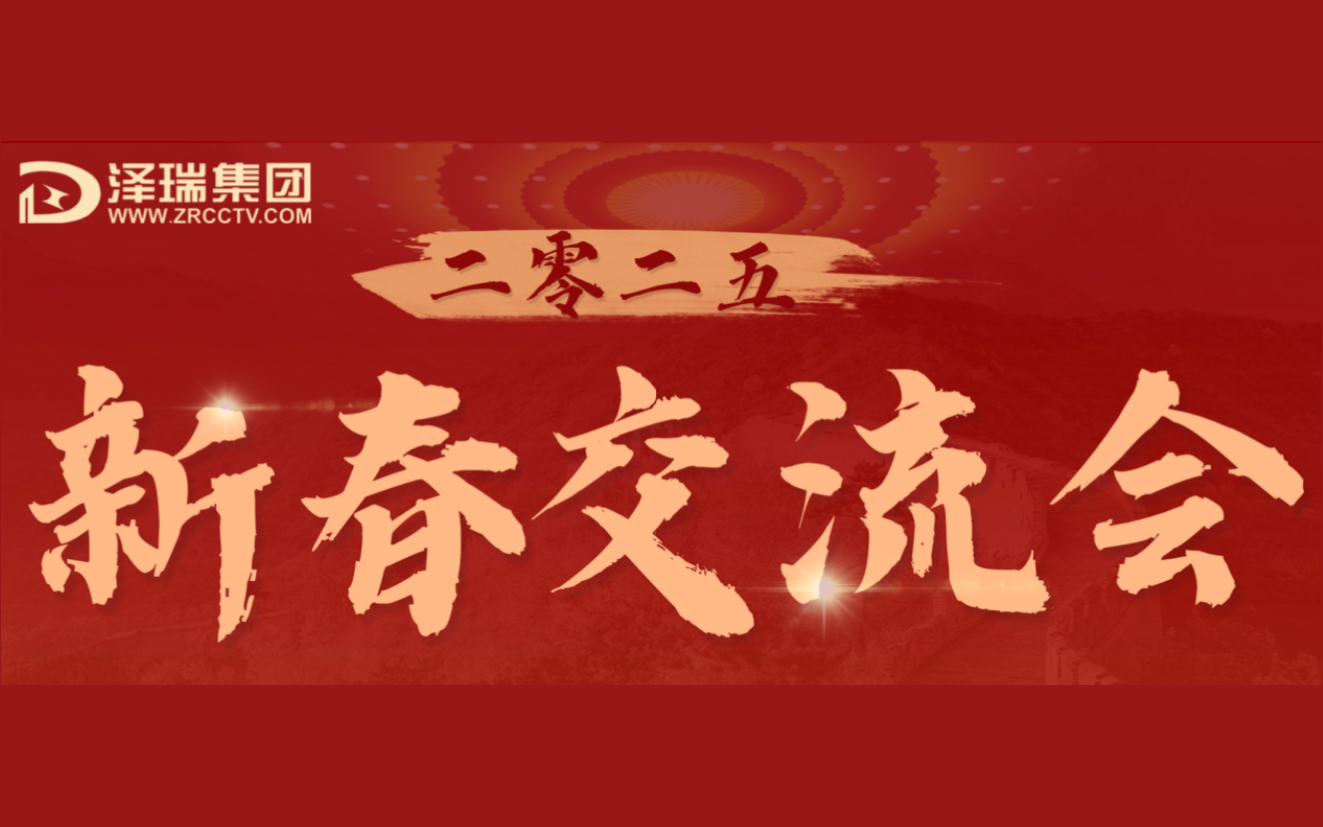 泽瑞集团 2025 新春交流会圆满落幕：聚势同行 共绘智慧未来新蓝图