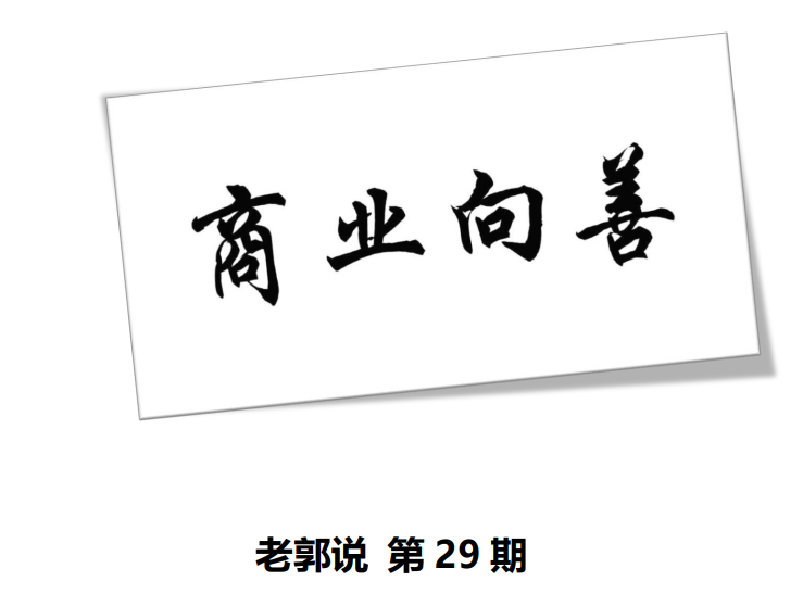 【第29期】商业向善系列之商业篇